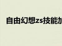 自由幻想zs技能加点 自由幻想ss技能加点 