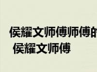 侯耀文师傅师傅的相声戏迷春晚联欢晚会新闻 侯耀文师傅 