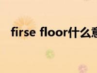 firse floor什么意思 floorfiller什么意思 