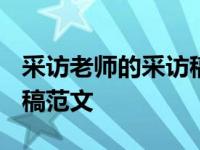 采访老师的采访稿范文1500 采访老师的采访稿范文 