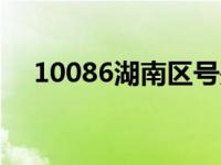 10086湖南区号是多少 湖南区号是多少 