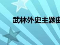 武林外史主题曲不问 武林外史主题曲 