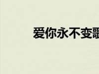 爱你永不变歌谱简谱 爱你永不变 