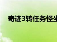 奇迹3转任务怪坐标 奇迹3转任务怎么做 