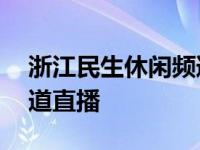 浙江民生休闲频道直播app 浙江民生休闲频道直播 