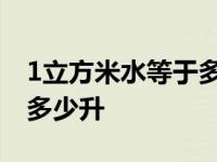 1立方米水等于多少升多少吨 1立方米水等于多少升 