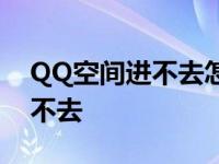 QQ空间进不去怎么删除违规照片 qq空间进不去 