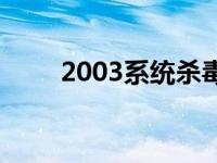 2003系统杀毒软件 2008杀毒软件 