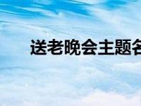 送老晚会主题名称大全 送老晚会主题 