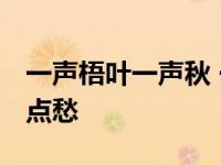 一声梧叶一声秋 一点芭蕉一点愁 一点芭蕉一点愁 