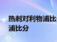 热刺对利物浦比分预测9月30日 热刺对利物浦比分 