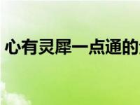 心有灵犀一点通的全文 心有灵犀一点通全诗 