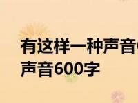 有这样一种声音600字作文初三 有这样一种声音600字 