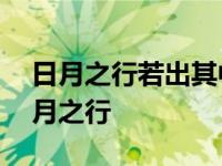 日月之行若出其中星汉灿烂若出其里翻译 日月之行 