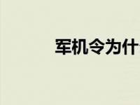 军机令为什么不更新了 军机令 