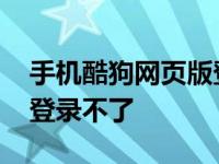 手机酷狗网页版登录不了了 手机酷狗网页版登录不了 