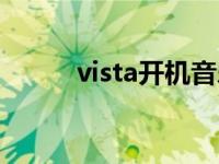 vista开机音乐完整版 vista开机 