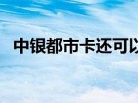 中银都市卡还可以申请办理么 中银都市卡 