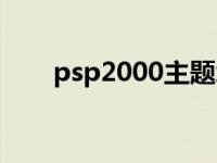 psp2000主题怎么弄 psp2000主题 