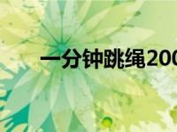 一分钟跳绳200个算快吗 一分钟跳绳 