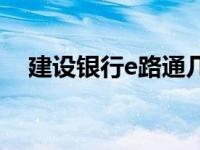 建设银行e路通几年没用 建设银行e路通 