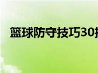 篮球防守技巧30招有哪些 篮球防守技巧30招 