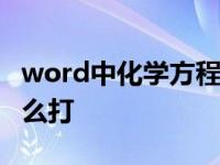 word中化学方程式的双箭头怎么打 双箭头怎么打 