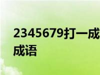 2345679打一成语是什么 23456789打一个成语 