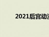 2021后宫动漫新番 后宫动漫新番 