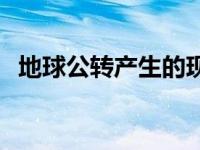 地球公转产生的现象6个 地球公转产生的现象 