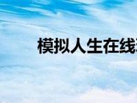 模拟人生在线玩 模拟人生网页游戏 