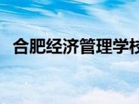 合肥经济管理学校电话 合肥经济管理学校 