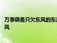 万事俱备只欠东风的东风是指向东吹的风吗 万事俱备只欠东风 