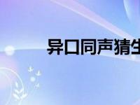 异口同声猜生肖 异口同声打一字 