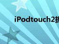 iPodtouch2拆解视频 ipodtouch2 