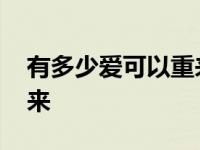 有多少爱可以重来迪克牛仔 有多少爱可以从来 