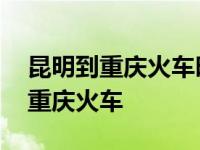 昆明到重庆火车时刻表查询最新消息 昆明到重庆火车 