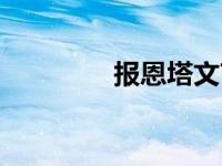 报恩塔文言文翻译 报恩塔 