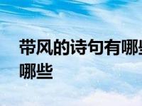 带风的诗句有哪些二、三年级 带风的诗句有哪些 