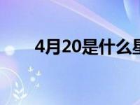 4月20是什么星座的 4月是什么星座 