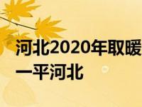 河北2020年取暖费多少钱一平 取暖费多少钱一平河北 