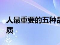 人最重要的五种品质2个字 人最重要的五种品质 