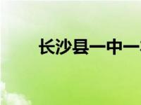 长沙县一中一本上线率 长沙县一中 