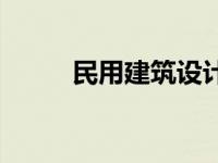 民用建筑设计统一标准 民用建筑 