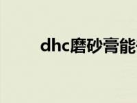 dhc磨砂膏能去黑头吗 dhc磨砂膏 