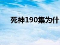 死神190集为什么又在虚圈了 死神195 