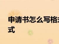 申请书怎么写格式模板图片 申请书怎么写格式 