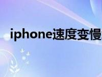 iphone速度变慢怎么办 iPhone速度变慢 