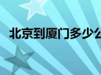 北京到厦门多少公里 北京到上海多少公里 