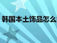 韩国本土饰品怎么能进货 韩国饰品进货渠道 